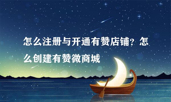怎么注册与开通有赞店铺？怎么创建有赞微商城