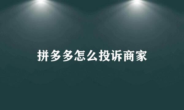 拼多多怎么投诉商家