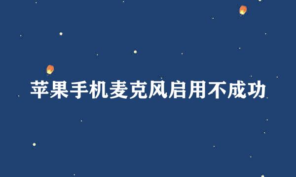 苹果手机麦克风启用不成功