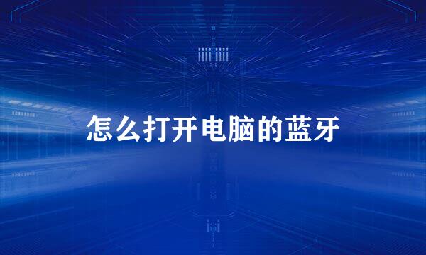 怎么打开电脑的蓝牙