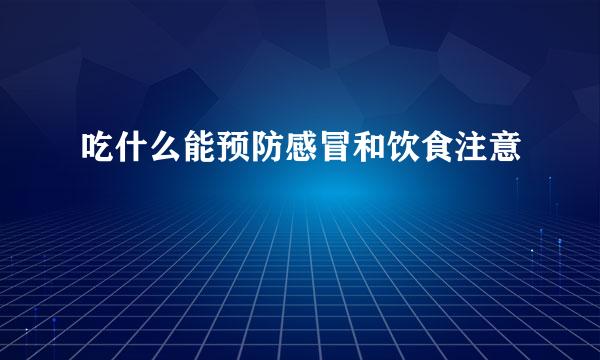 吃什么能预防感冒和饮食注意