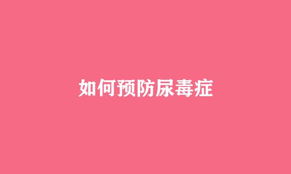 如何预防尿毒症