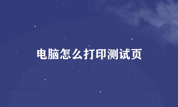 电脑怎么打印测试页