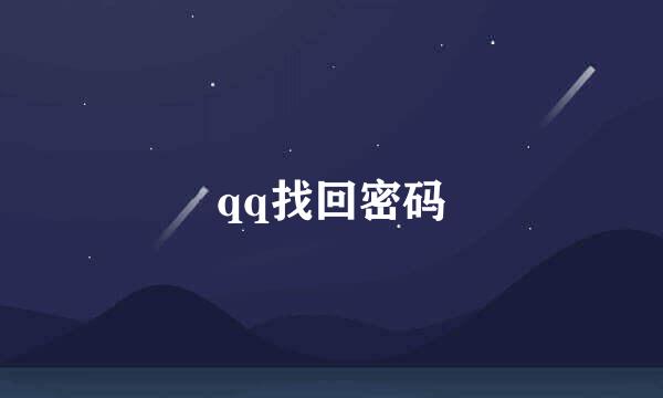 qq找回密码