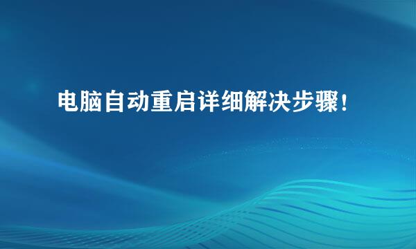 电脑自动重启详细解决步骤！
