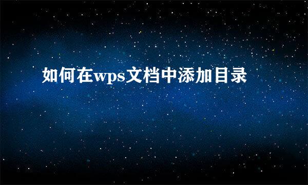 如何在wps文档中添加目录