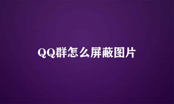 QQ群怎么屏蔽图片