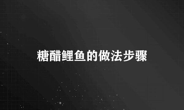 糖醋鲤鱼的做法步骤
