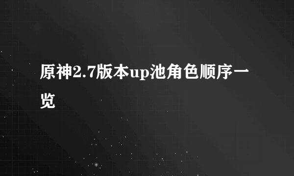 原神2.7版本up池角色顺序一览