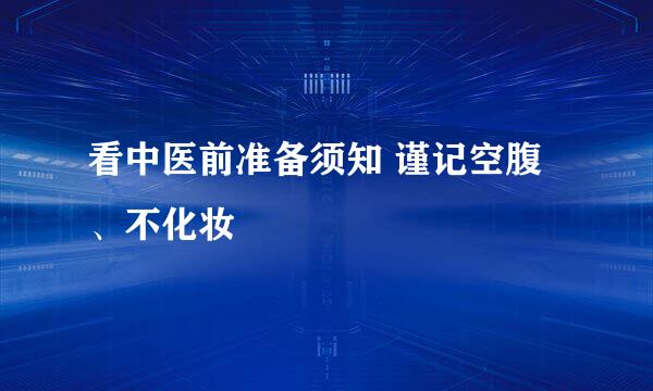 看中医前准备须知 谨记空腹、不化妆