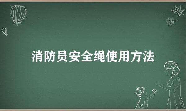 消防员安全绳使用方法