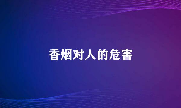 香烟对人的危害