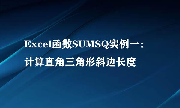Excel函数SUMSQ实例一：计算直角三角形斜边长度