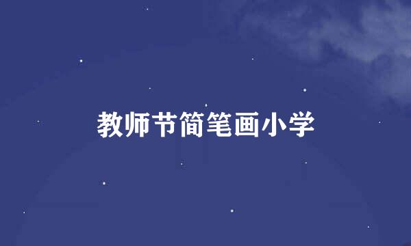 教师节简笔画小学