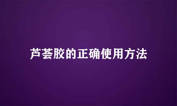 芦荟胶的正确使用方法