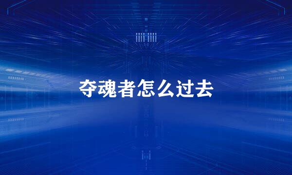 夺魂者怎么过去