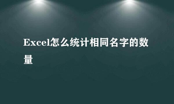 Excel怎么统计相同名字的数量