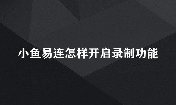 小鱼易连怎样开启录制功能