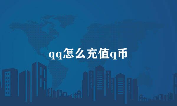 qq怎么充值q币