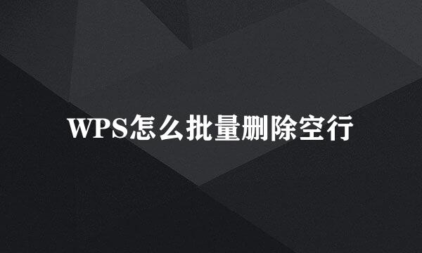 WPS怎么批量删除空行
