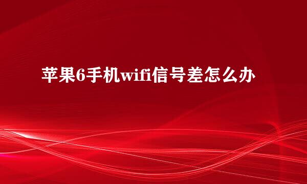 苹果6手机wifi信号差怎么办