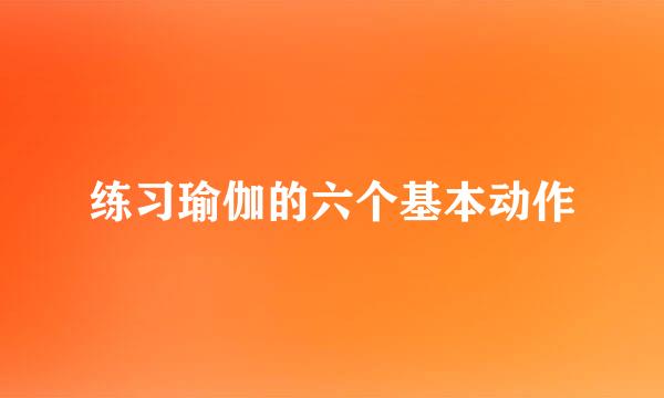 练习瑜伽的六个基本动作