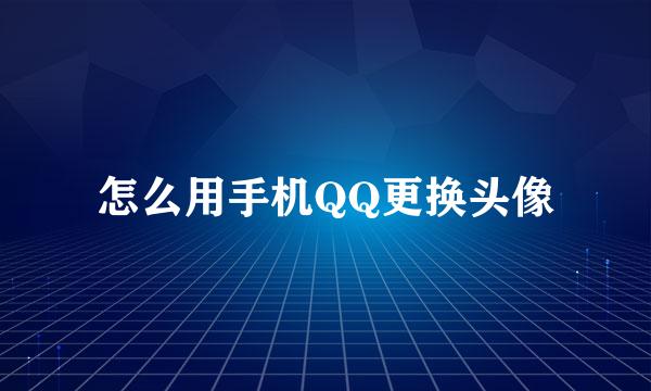 怎么用手机QQ更换头像