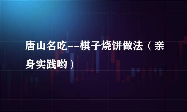 唐山名吃--棋子烧饼做法（亲身实践哟）