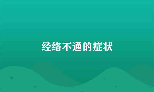经络不通的症状