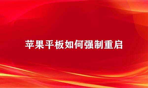 苹果平板如何强制重启