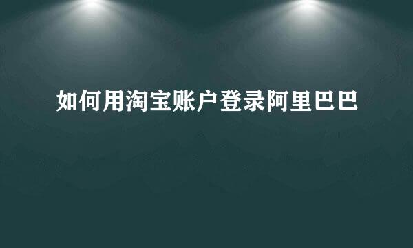 如何用淘宝账户登录阿里巴巴