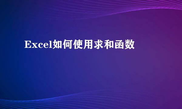 Excel如何使用求和函数