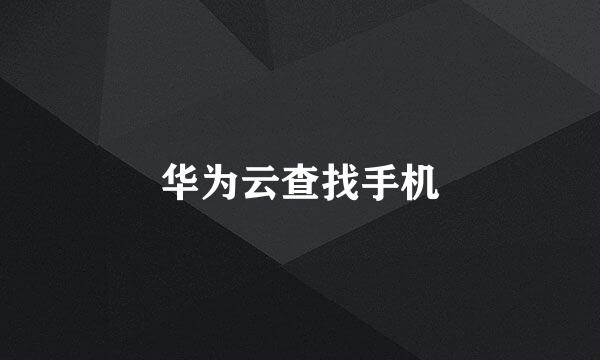 华为云查找手机
