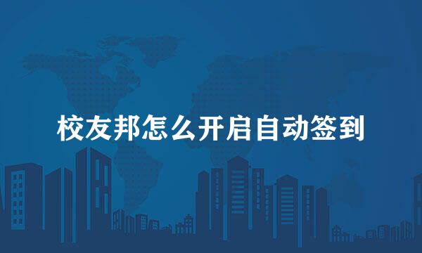 校友邦怎么开启自动签到