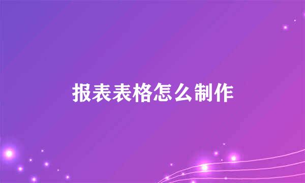 报表表格怎么制作