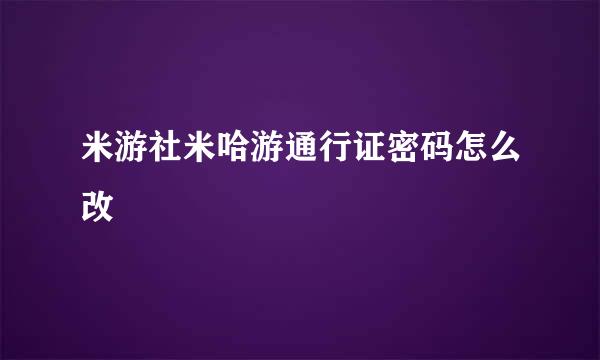 米游社米哈游通行证密码怎么改