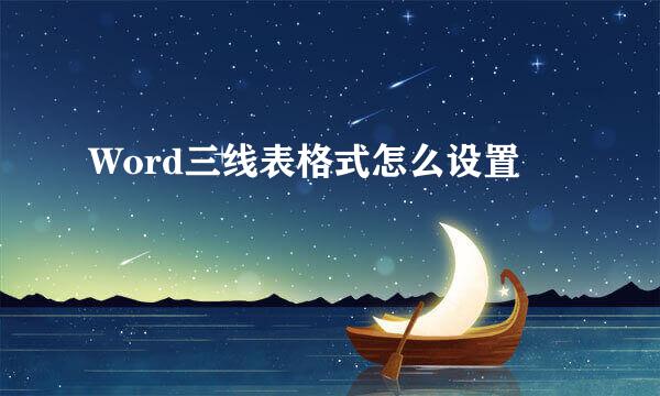 Word三线表格式怎么设置