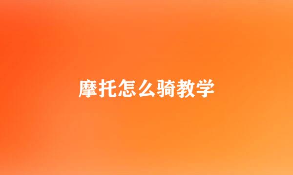 摩托怎么骑教学