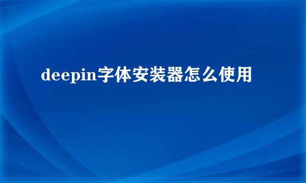 deepin字体安装器怎么使用