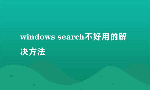 windows search不好用的解决方法