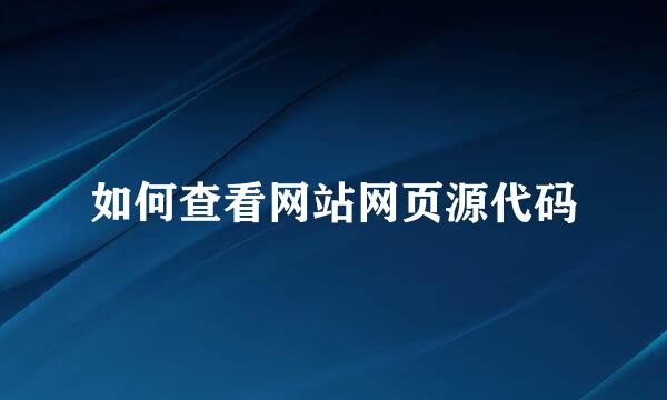 如何查看网站网页源代码