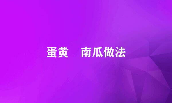 蛋黄焗南瓜做法