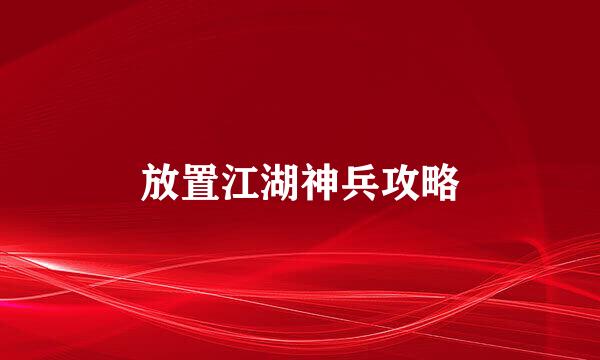 放置江湖神兵攻略