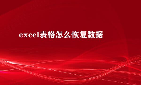 excel表格怎么恢复数据
