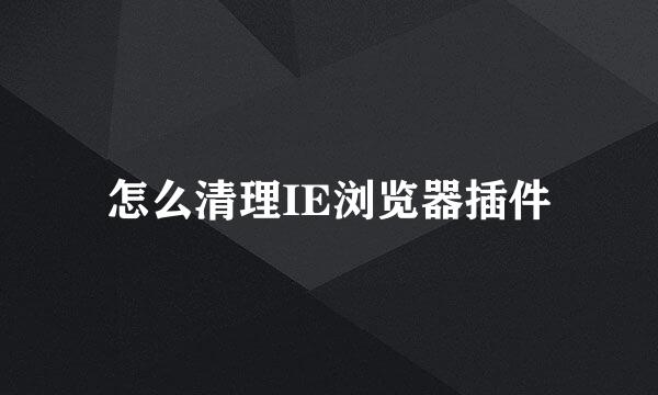 怎么清理IE浏览器插件