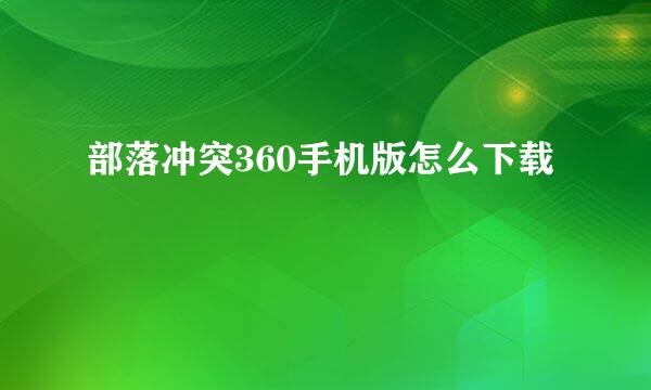 部落冲突360手机版怎么下载