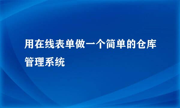 用在线表单做一个简单的仓库管理系统