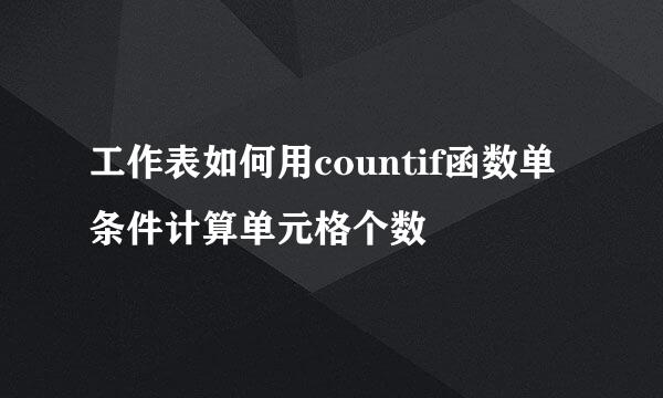 工作表如何用countif函数单条件计算单元格个数