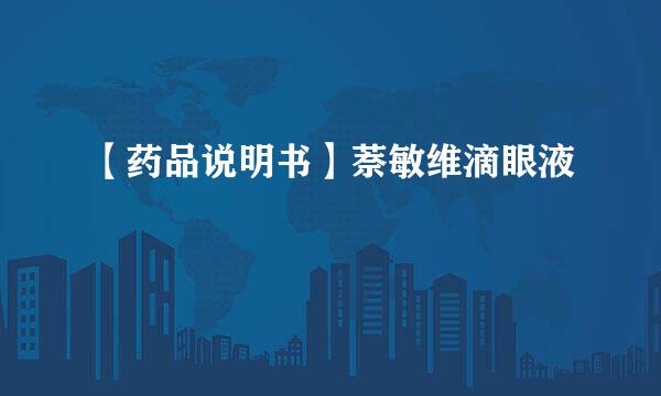 【药品说明书】萘敏维滴眼液