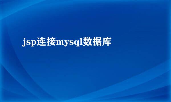 jsp连接mysql数据库